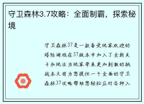 守卫森林3.7攻略：全面制霸，探索秘境