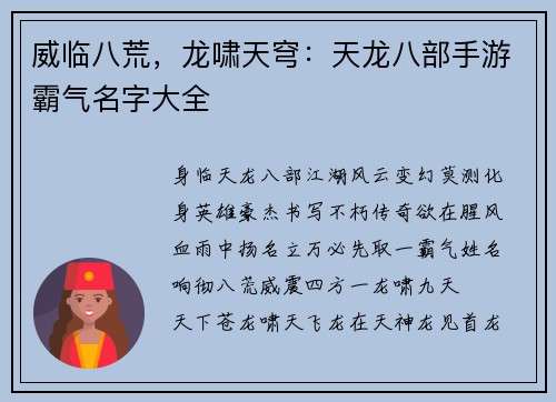 威临八荒，龙啸天穹：天龙八部手游霸气名字大全