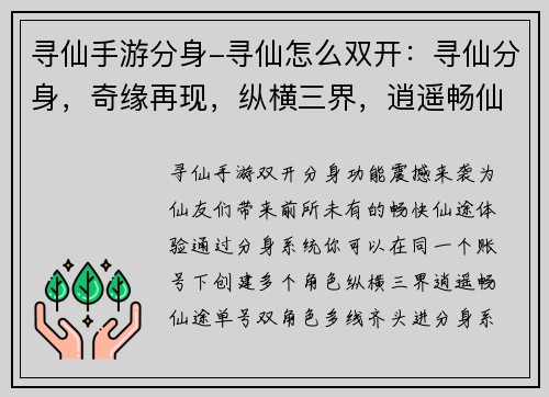 寻仙手游分身-寻仙怎么双开：寻仙分身，奇缘再现，纵横三界，逍遥畅仙途