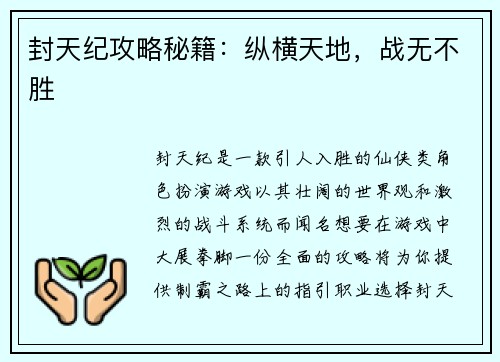 封天纪攻略秘籍：纵横天地，战无不胜