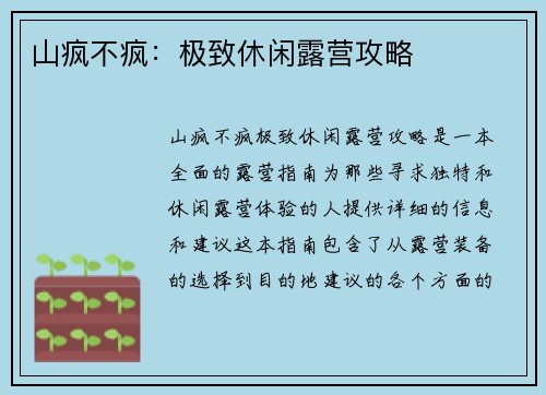 山疯不疯：极致休闲露营攻略