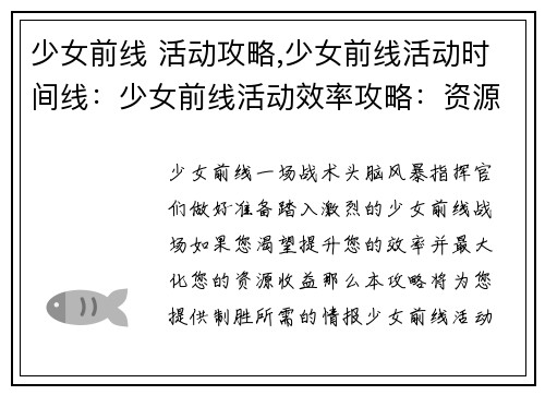 少女前线 活动攻略,少女前线活动时间线：少女前线活动效率攻略：资源收益最大化
