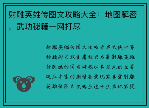 射雕英雄传图文攻略大全：地图解密，武功秘籍一网打尽