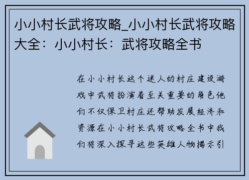 小小村长武将攻略_小小村长武将攻略大全：小小村长：武将攻略全书