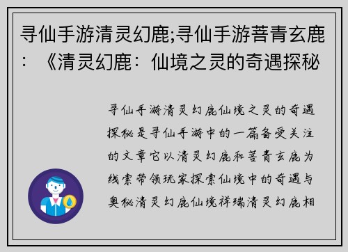寻仙手游清灵幻鹿;寻仙手游菩青玄鹿：《清灵幻鹿：仙境之灵的奇遇探秘》
