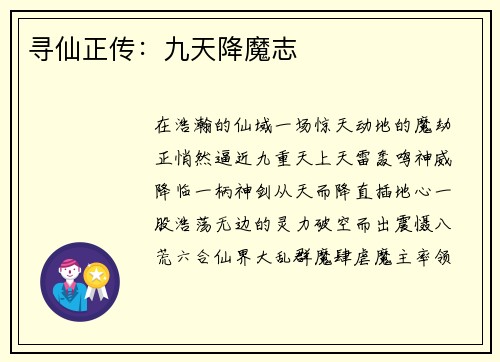 寻仙正传：九天降魔志
