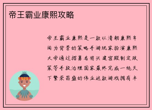 帝王霸业康熙攻略