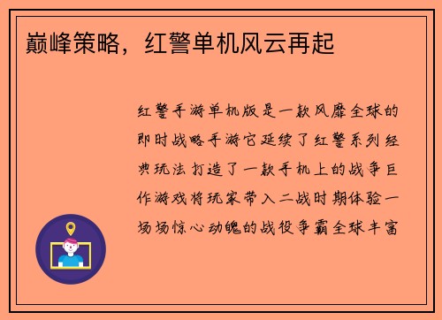 巅峰策略，红警单机风云再起