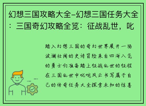 幻想三国攻略大全-幻想三国任务大全：三国奇幻攻略全览：征战乱世，叱咤风云
