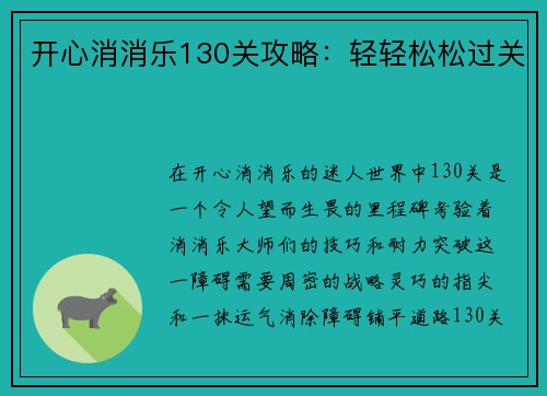 开心消消乐130关攻略：轻轻松松过关