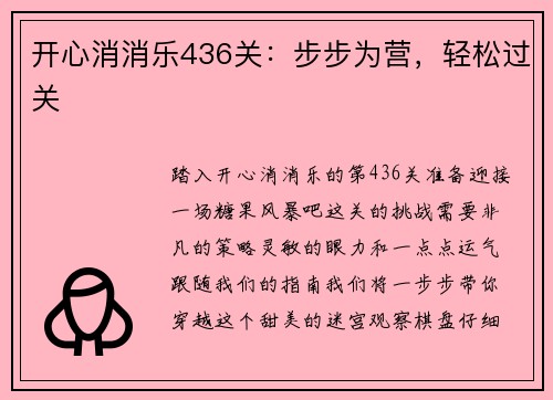 开心消消乐436关：步步为营，轻松过关