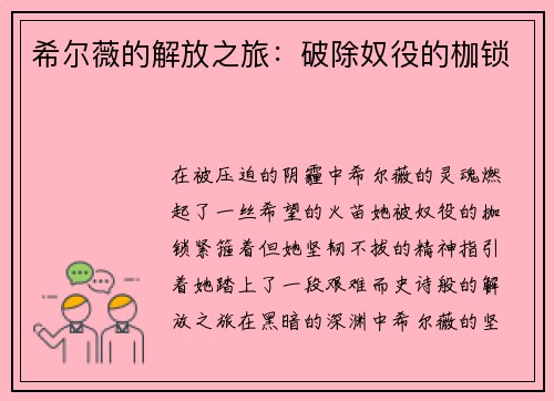希尔薇的解放之旅：破除奴役的枷锁