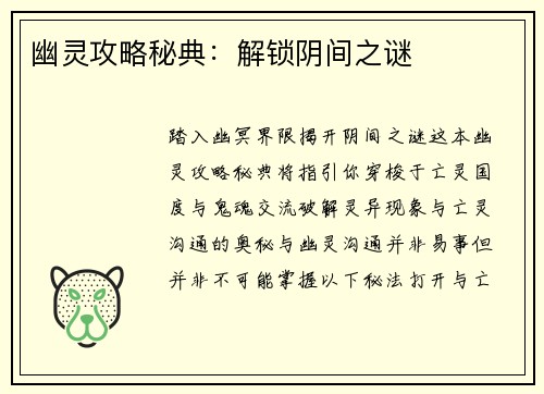 幽灵攻略秘典：解锁阴间之谜