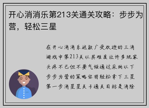 开心消消乐第213关通关攻略：步步为营，轻松三星