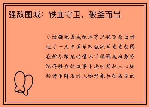 强敌围城：铁血守卫，破釜而出
