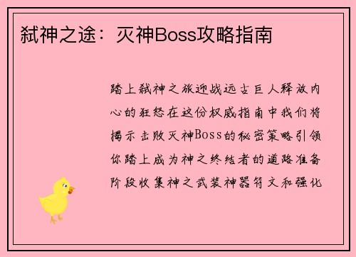 弑神之途：灭神Boss攻略指南