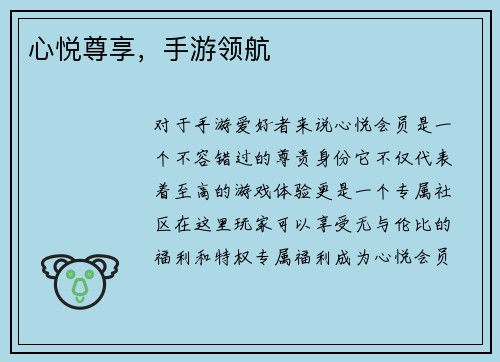 心悦尊享，手游领航