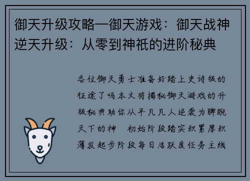 御天升级攻略—御天游戏：御天战神逆天升级：从零到神祇的进阶秘典