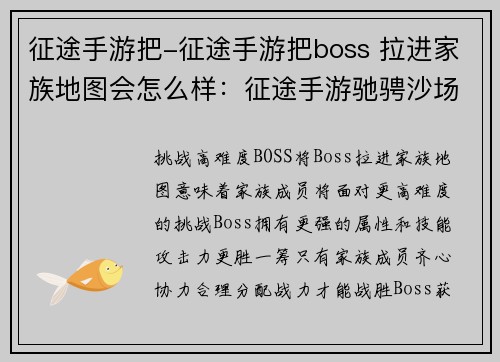 征途手游把-征途手游把boss 拉进家族地图会怎么样：征途手游驰骋沙场，豪杰征战风云起
