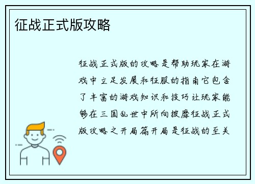 征战正式版攻略
