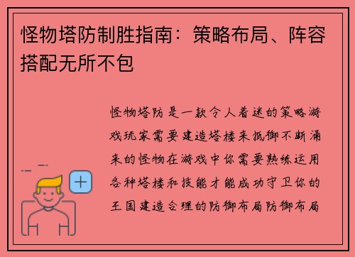 怪物塔防制胜指南：策略布局、阵容搭配无所不包