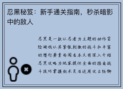 忍黑秘笈：新手通关指南，秒杀暗影中的敌人