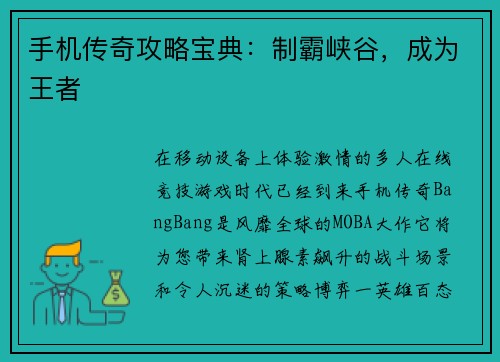 手机传奇攻略宝典：制霸峡谷，成为王者
