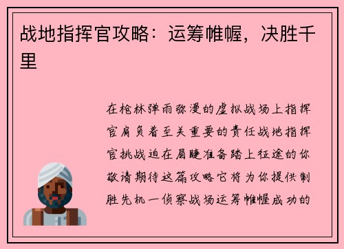 战地指挥官攻略：运筹帷幄，决胜千里