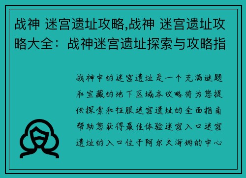 战神 迷宫遗址攻略,战神 迷宫遗址攻略大全：战神迷宫遗址探索与攻略指南