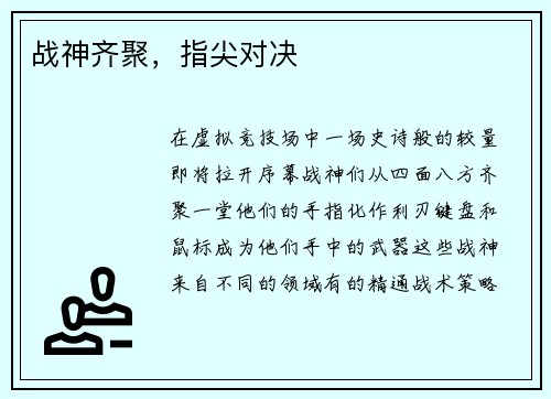 战神齐聚，指尖对决