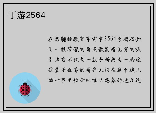 手游2564