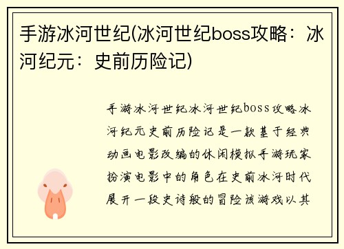 手游冰河世纪(冰河世纪boss攻略：冰河纪元：史前历险记)