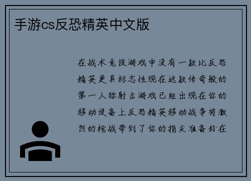 手游cs反恐精英中文版