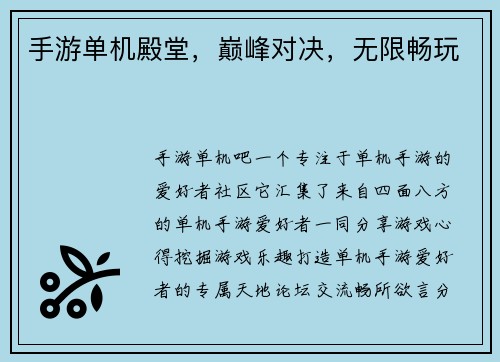 手游单机殿堂，巅峰对决，无限畅玩