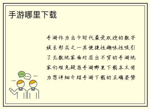 手游哪里下载