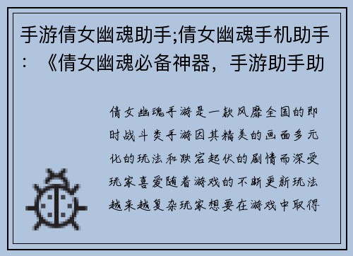 手游倩女幽魂助手;倩女幽魂手机助手：《倩女幽魂必备神器，手游助手助你逆世而行》