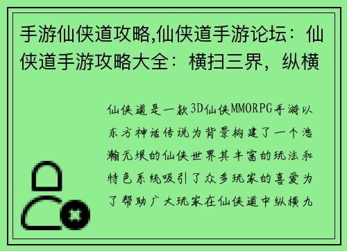 手游仙侠道攻略,仙侠道手游论坛：仙侠道手游攻略大全：横扫三界，纵横九霄