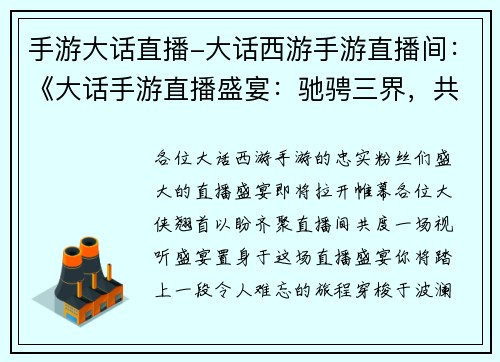 手游大话直播-大话西游手游直播间：《大话手游直播盛宴：驰骋三界，共谱传奇》