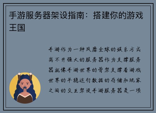 手游服务器架设指南：搭建你的游戏王国