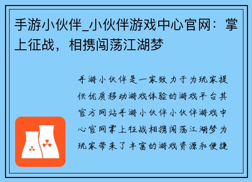 手游小伙伴_小伙伴游戏中心官网：掌上征战，相携闯荡江湖梦