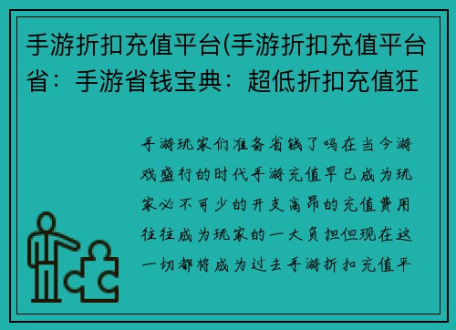 手游折扣充值平台(手游折扣充值平台省：手游省钱宝典：超低折扣充值狂欢)