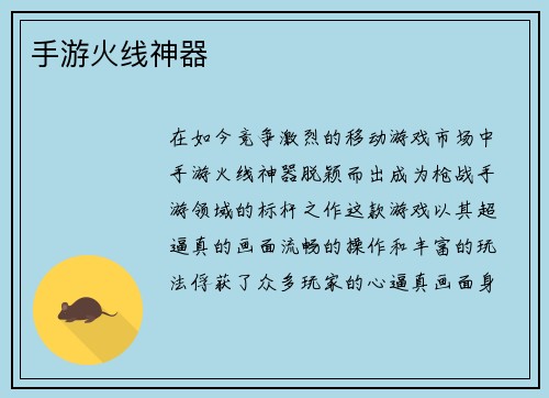 手游火线神器