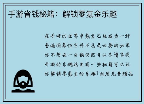 手游省钱秘籍：解锁零氪金乐趣