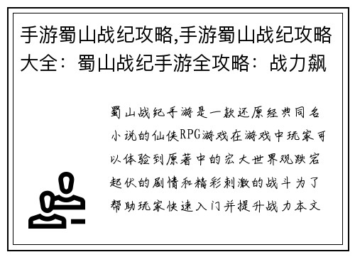 手游蜀山战纪攻略,手游蜀山战纪攻略大全：蜀山战纪手游全攻略：战力飙升、神装打造全解析