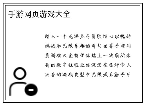 手游网页游戏大全