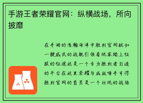 手游王者荣耀官网：纵横战场，所向披靡