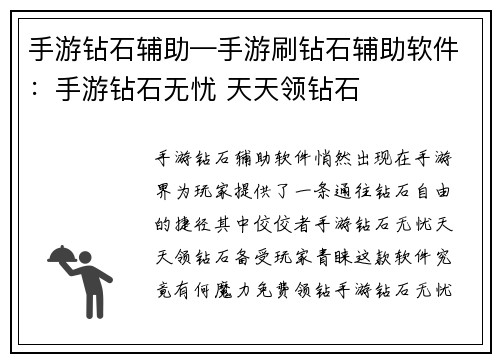 手游钻石辅助—手游刷钻石辅助软件：手游钻石无忧 天天领钻石