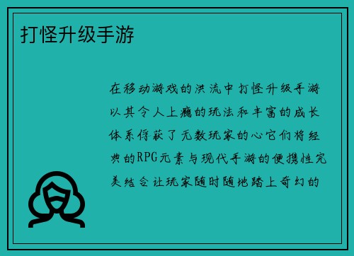 打怪升级手游