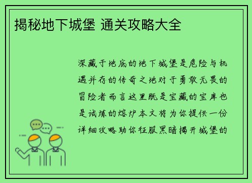 揭秘地下城堡 通关攻略大全