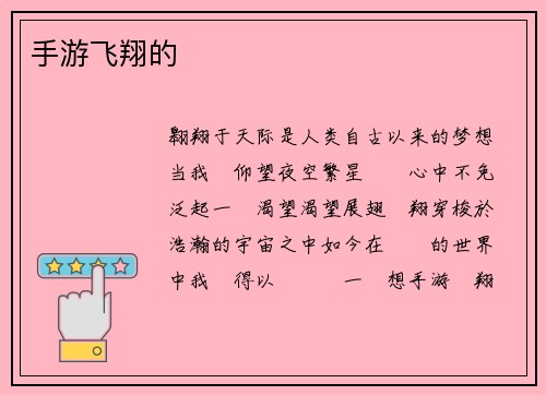手游飞翔的